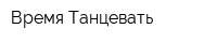 Время Танцевать