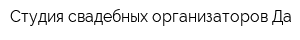 Студия свадебных организаторов Да