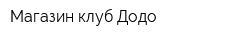Магазин-клуб Додо