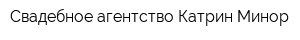 Свадебное агентство Катрин Минор