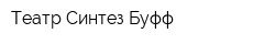 Театр Синтез-Буфф
