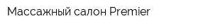 Массажный салон Premier