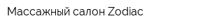Массажный салон Zodiac