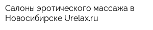 Салоны эротического массажа в Новосибирске Urelaxru