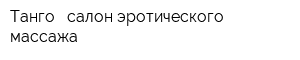 Танго - салон эротического массажа