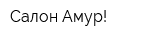 Салон Амур!