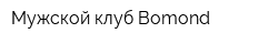 Мужской клуб Bomond