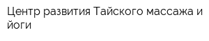 Центр развития Тайского массажа и йоги