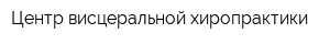 Центр висцеральной хиропрактики