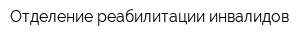 Отделение реабилитации инвалидов