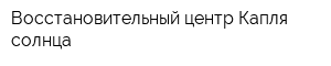 Восстановительный центр Капля солнца