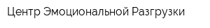 Центр Эмоциональной Разгрузки