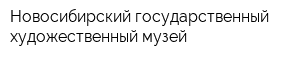 Новосибирский государственный художественный музей