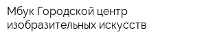 Мбук Городской центр изобразительных искусств