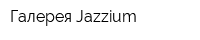 Галерея Jazzium