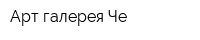 Арт-галерея Че