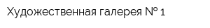 Художественная галерея   1