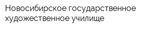 Новосибирское государственное художественное училище