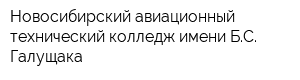 Новосибирский авиационный технический колледж имени БС Галущака