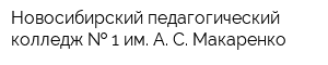 Новосибирский педагогический колледж   1 им А С Макаренко