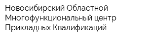 Новосибирский Областной Многофункциональный центр Прикладных Квалификаций