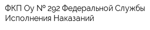 ФКП Оу   292 Федеральной Службы Исполнения Наказаний