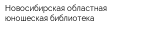 Новосибирская областная юношеская библиотека