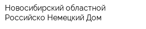 Новосибирский областной Российско-Немецкий Дом