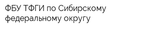 ФБУ ТФГИ по Сибирскому федеральному округу