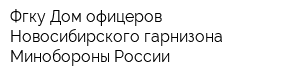 Фгку Дом офицеров Новосибирского гарнизона Минобороны России