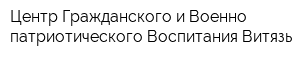 Центр Гражданского и Военно-патриотического Воспитания Витязь