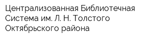 Централизованная Библиотечная Система им Л Н Толстого Октябрьского района
