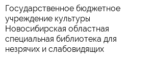 Государственное бюджетное учреждение культуры Новосибирская областная специальная библиотека для незрячих и слабовидящих