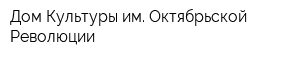 Дом Культуры им Октябрьской Революции