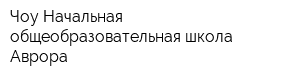 Чоу Начальная общеобразовательная школа Аврора