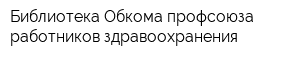 Библиотека Обкома профсоюза работников здравоохранения
