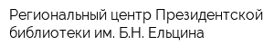 Региональный центр Президентской библиотеки им БН Ельцина