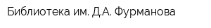 Библиотека им ДА Фурманова