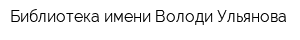 Библиотека имени Володи Ульянова