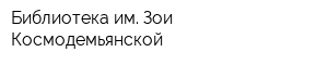 Библиотека им Зои Космодемьянской
