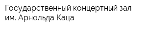 Государственный концертный зал им Арнольда Каца