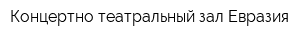 Концертно-театральный зал Евразия