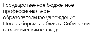 Государственное бюджетное профессиональное образовательное учреждение Новосибирской области Сибирский геофизический колледж