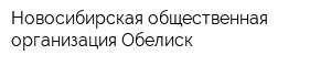 Новосибирская общественная организация Обелиск