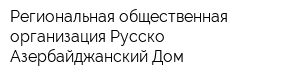 Региональная общественная организация Русско-Азербайджанский Дом