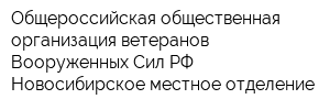 Общероссийская общественная организация ветеранов Вооруженных Сил РФ Новосибирское местное отделение