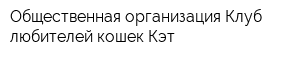 Общественная организация Клуб любителей кошек Кэт