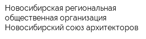 Новосибирская региональная общественная организация Новосибирский союз архитекторов