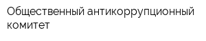 Общественный антикоррупционный комитет