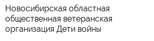 Новосибирская областная общественная ветеранская организация Дети войны